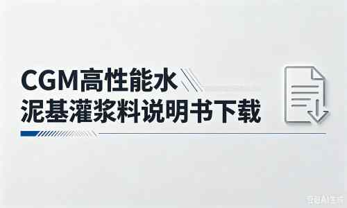 宿迁厂家：CGM高性能水泥基灌浆料说明书PDF（纯白无LOGO）